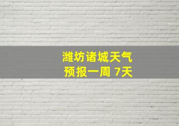 潍坊诸城天气预报一周 7天